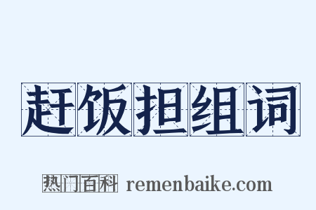 赶饭担组词是什么意思的图片